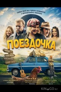 Поездочка 