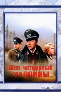 Шел четвертый год войны... 