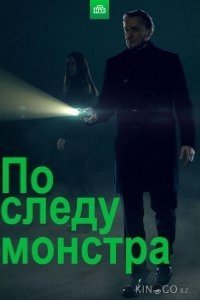 По следу монстра 3 10