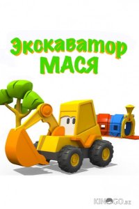 Экскаватор Мася 1 43