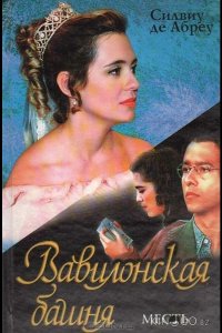 Вавилонская башня 1 140