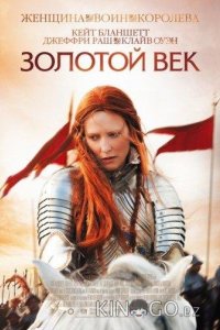 Золотой век 