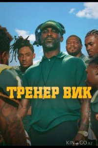 Тренер Вик 1 5