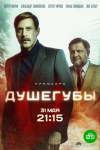 Душегубы 2 10