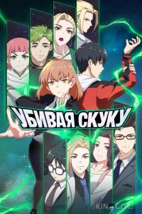 Убивая скуку 1 5