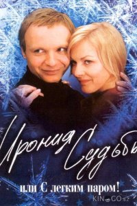 Ирония судьбы, или С легким паром! 