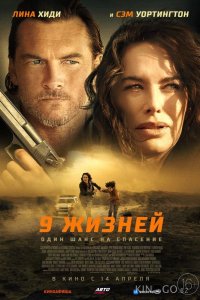 9 жизней 