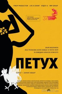 Петух 