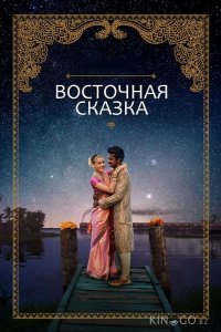 Восточная сказка 