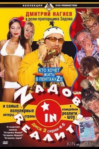 Zадов in Rеалити 1 26