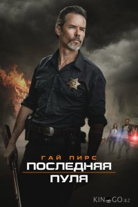 Последняя пуля 