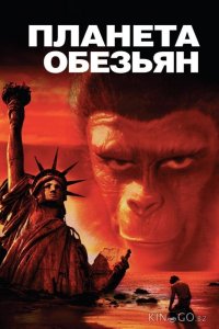 Планета обезьян 
