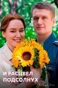 И расцвел подсолнух 1 4
