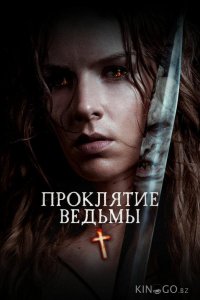 Проклятие ведьмы 