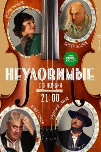 Неуловимые 1 8
