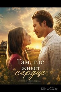 Там, где живёт сердце 