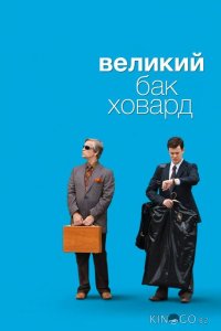 Великий Бак Ховард 
