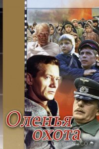 Оленья охота 
