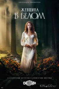 Женщина в белом 1 8
