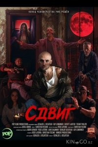 Сдвиг 