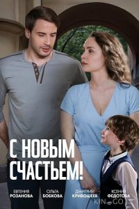 С новым счастьем! 1 2