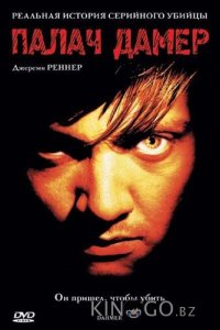 Палач Дамер 