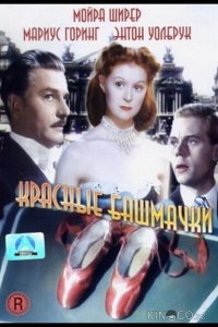 Красные башмачки 