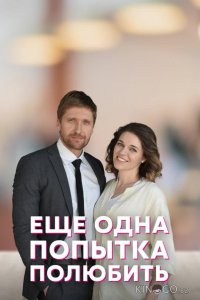 Еще одна попытка полюбить 1 4