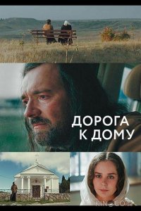 Дорога к дому 