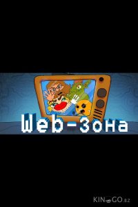 Web-Зона 2 12