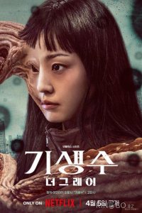 Паразит: Серый 1 6