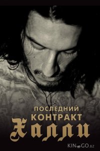 Киллер Кали / Последний контракт Халли 