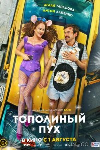 Тополиный пух 