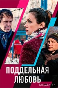 Поддельная любовь 1 2