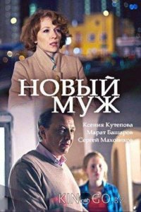 Новый муж 1 2