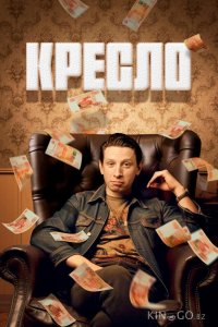 Кресло 1 8