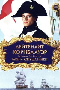 Лейтенант Хорнблауэр: Раки и лягушатники 