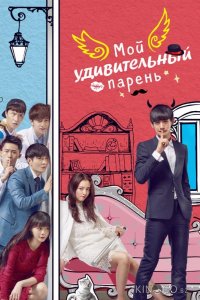 Мой удивительный парень 2 38