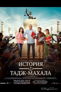 История Тадж-Махала 