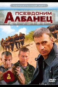 Псевдоним Албанец 4 16