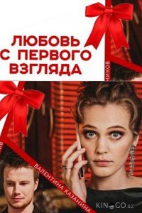 Любовь с первого взгляда 1 10