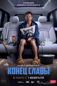 Конец славы 