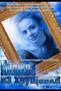 Княжна из хрущевки 1 3-4