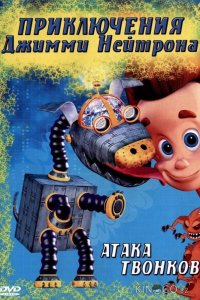 Приключения Джимми Нейтрона, мальчика-гения 3 25