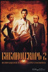 Библиотекарь 2: Возвращение в Копи Царя Соломона 