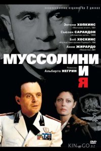 Муссолини и я 1 4