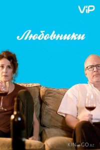 Любовники 