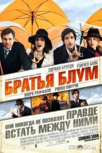 Братья Блум 