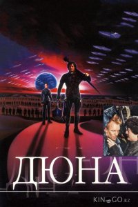 Дюна 