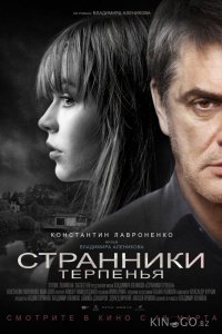 Странники терпенья 